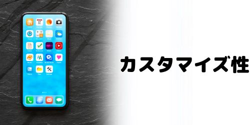 ホーム画面のカスタマイズ性