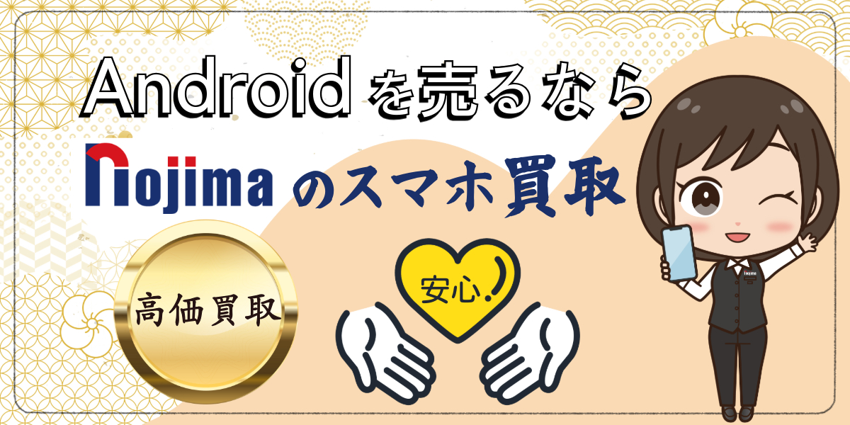 まとめ：AndroidからiPhoneへ乗り換えしたらノジマのスマホ買取をご利用ください！