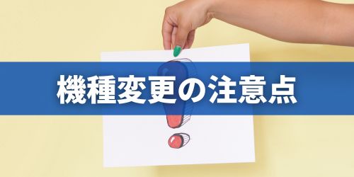 AndroidからiPhoneへの機種変更の注意点・後悔しやすいポイント
