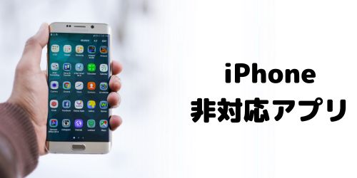 iPhone非対応のアプリがある
