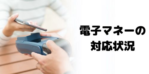 対応していない電子マネーがある