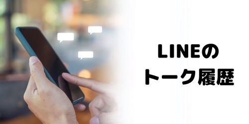 LINEの古いトーク履歴は引き継ぎできない
