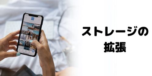 内蔵ストレージを拡張できない