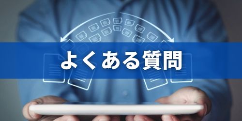 AndroidからiPhoneの機種変更に関するよくある質問
