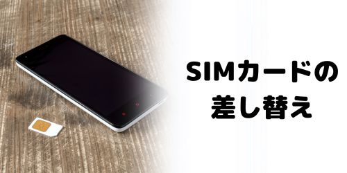 SIMカードを差し替えるタイミングは？