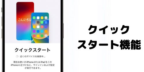 「クイックスタート」機能を使ったデータ移行はできない？