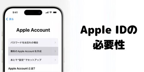 iPhoneの利用にApple IDは必要？