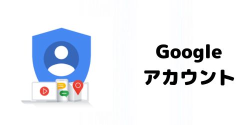 Googleアカウントの引き継ぎはどうなる？