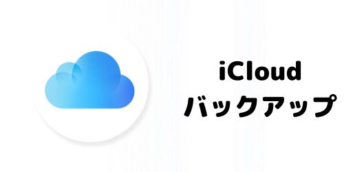 AndroidのデータをiCloudにバックアップできる？