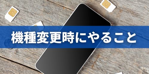 AndroidからiPhoneに機種変更する時にやること