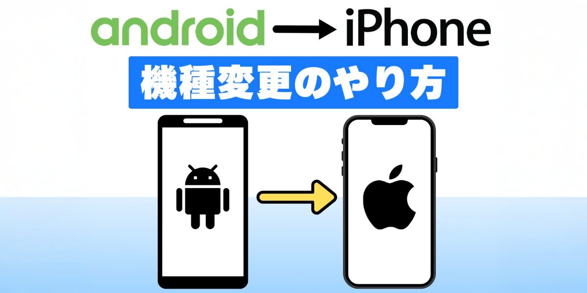 AndroidからiPhoneへの乗り換え｜自分で機種変更する時にやることやデータ移行方法を解説！