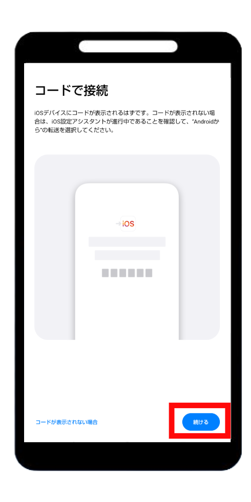 「続ける」をタップ
