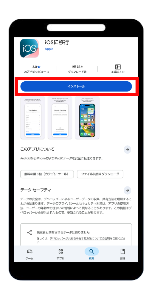 「iOSに移行」アプリ