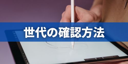 iPadの世代・モデル番号・シリアル番号の調べ方