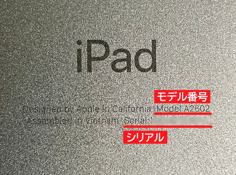 iPad本体の背面で確認する方法2