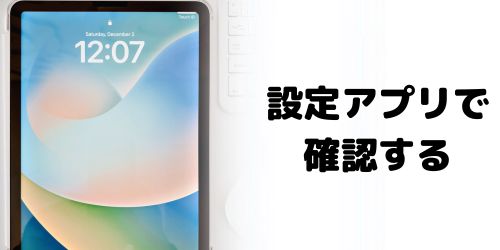 設定アプリで確認する方法