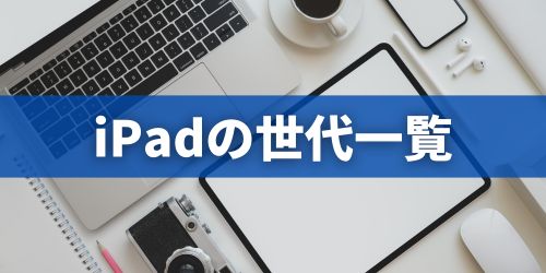 iPadの世代一覧表
