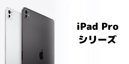 iPad Proシリーズの世代・モデル番号一覧