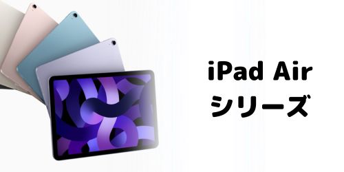 iPad Airシリーズの世代・モデル番号一覧