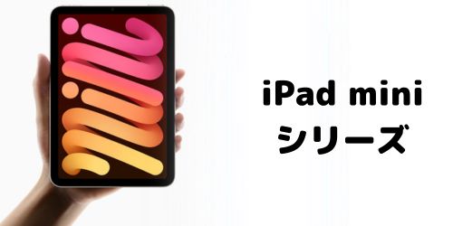 iPad miniシリーズの世代・モデル番号一覧