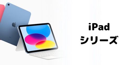 iPadシリーズの世代・モデル番号一覧