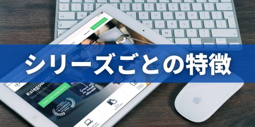iPadのシリーズごとの違い