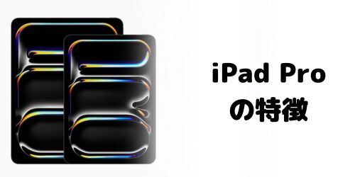 iPad Proシリーズの特徴