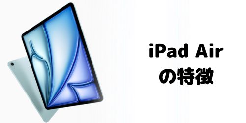 iPad Airシリーズの特徴