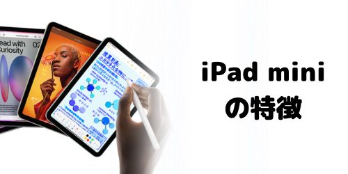iPad miniシリーズの特徴