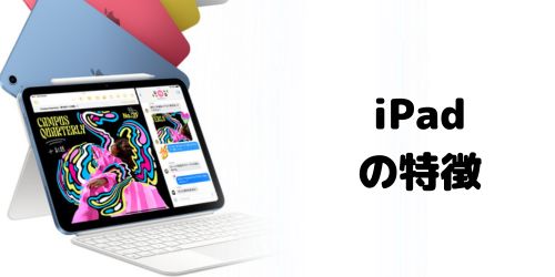 iPadシリーズの特徴