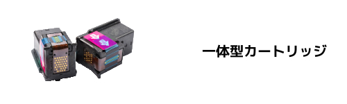 一体型カートリッジ
