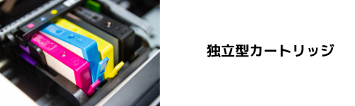 独立型カートリッジ