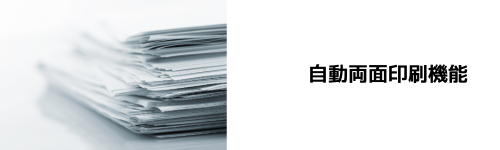 自動両面印刷機能