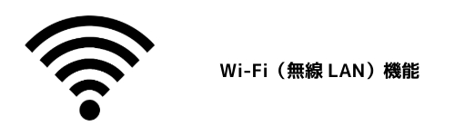 Wi-Fi（無線LAN）機能
