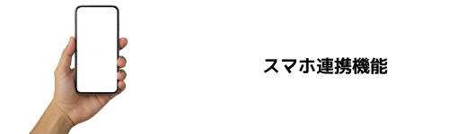 スマホ連携機能