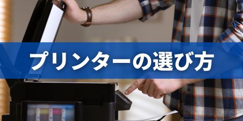 家庭用プリンターの選び方