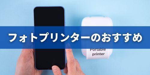 ミニフォトプリンターのおすすめ｜スマホ対応