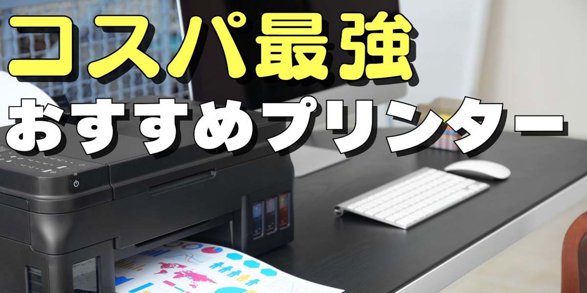 【2025年最新】コスパ最強の家庭用プリンターおすすめ15選！失敗しない選び方も解説