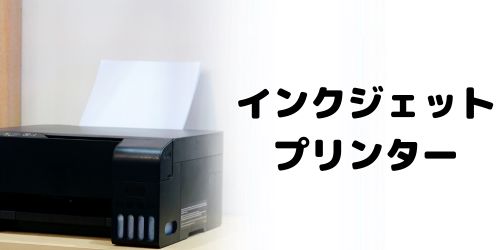 インクジェットプリンター｜写真や年賀状の印刷におすすめ