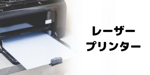 レーザープリンター｜文書の大量印刷におすすめ