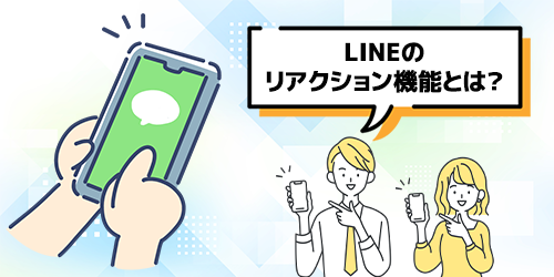 LINEのリアクション機能とは?基本を解説