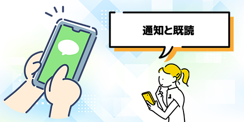 LINEリアクションの通知と既読について