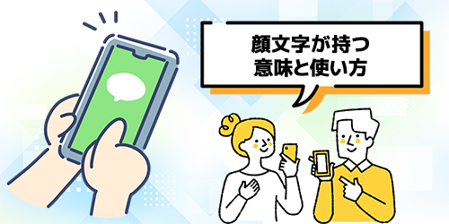 6つの顔文字が持つ意味と使い方