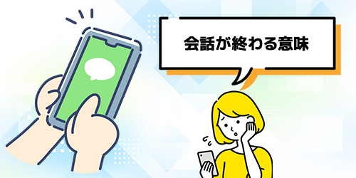 LINEリアクションで会話が終わる意味は?