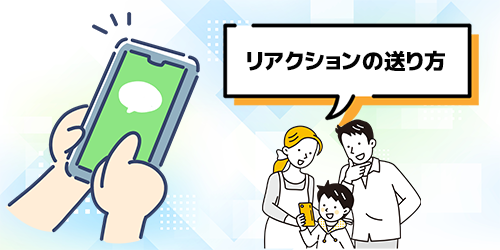 LINEリアクションの送り方