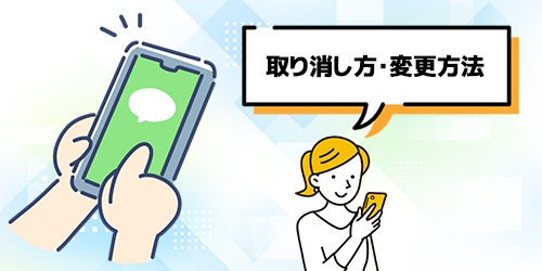 LINEリアクションの取り消し方・変更方法