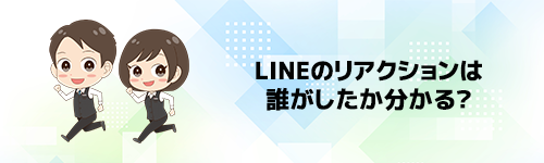 LINEリアクションは誰がしたか分かる?
