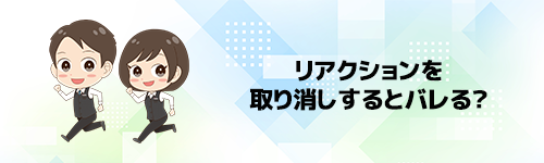 LINEリアクションを取り消しするとバレる?
