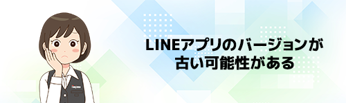 LINEアプリのバージョンが古い可能性がある