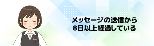 メッセージの送信から8日以上経過している